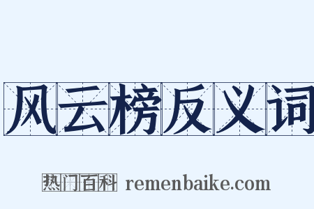 风云榜反义词是什么意思的图片